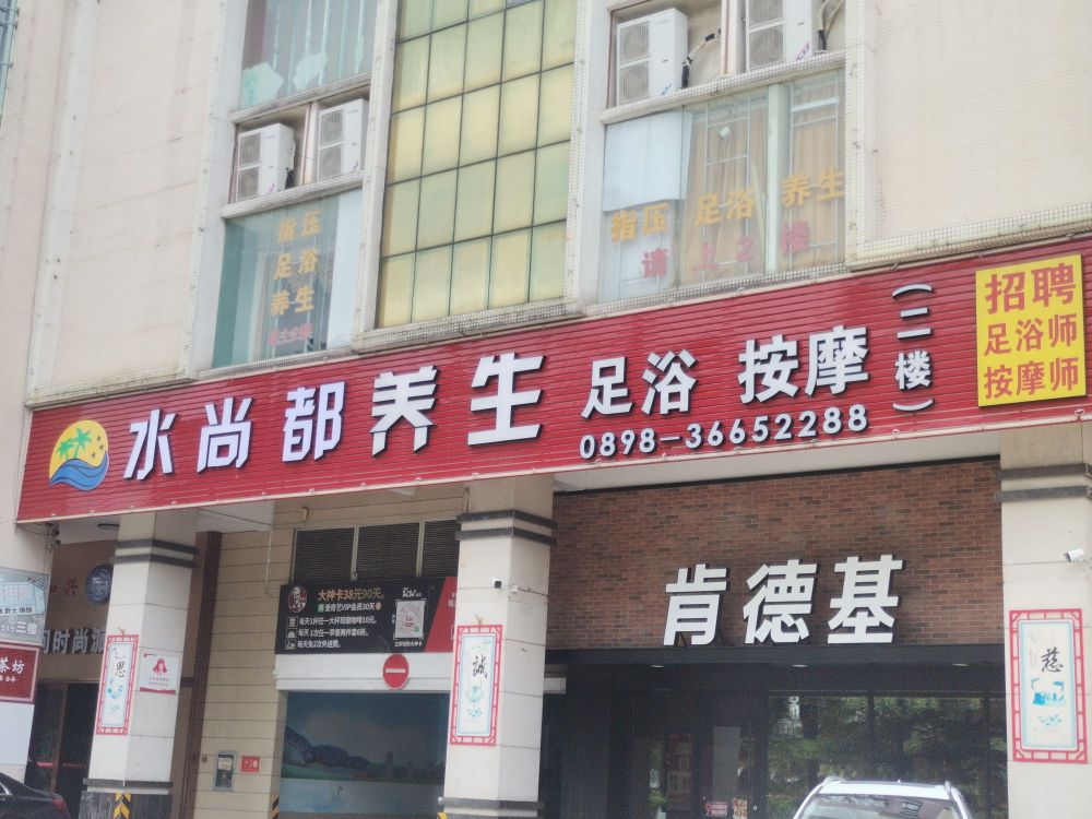 水尚都养生足浴按摩