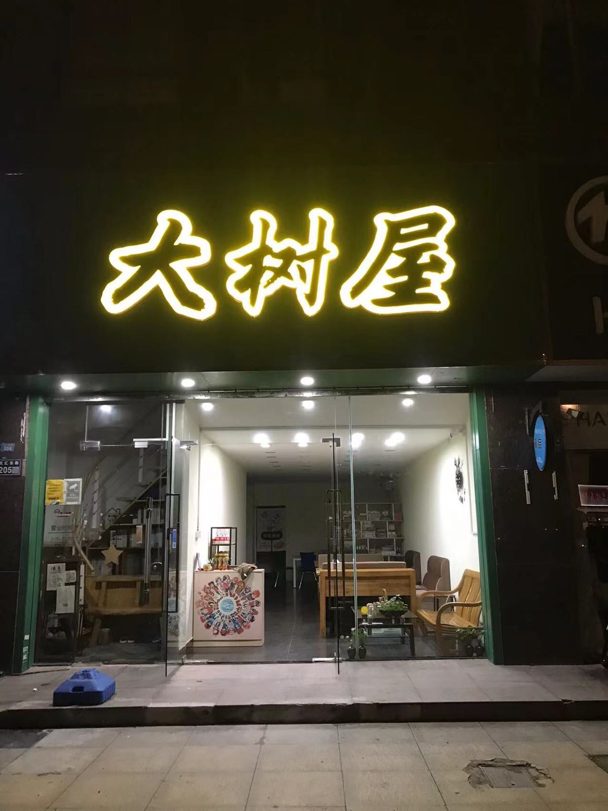 大树屋娱乐聚会桌游