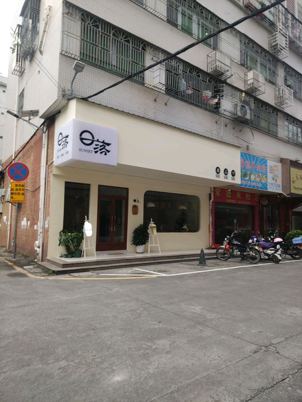 日落甜品店