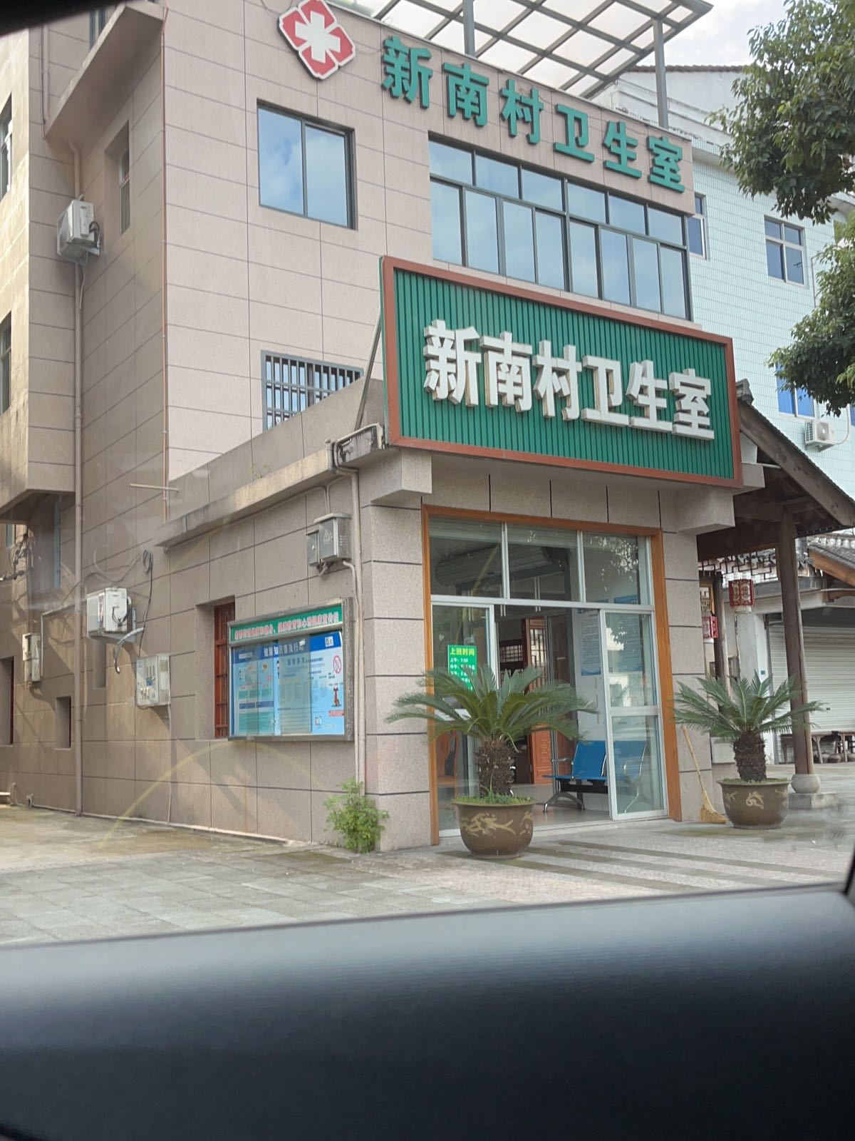 新南村卫生室