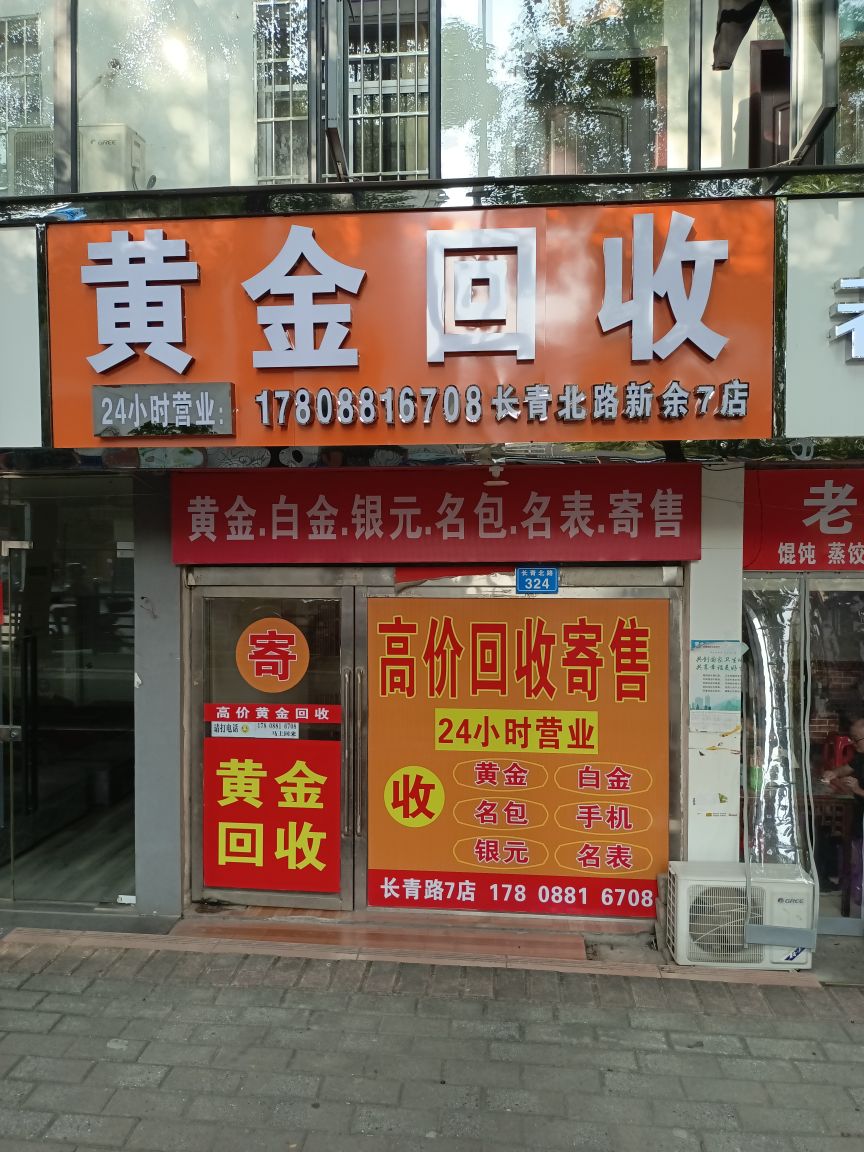 黄金回去(长青北路店)