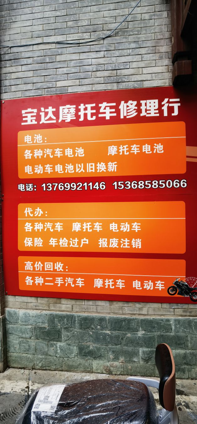 宝达摩托车修理行