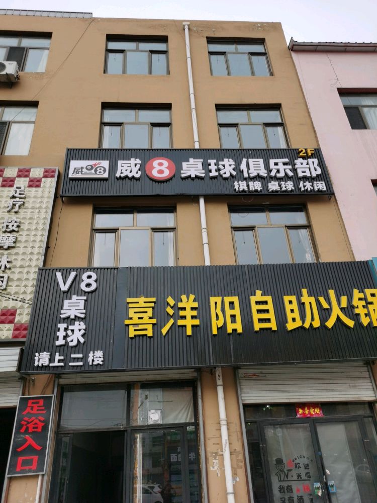 威8桌球俱乐部