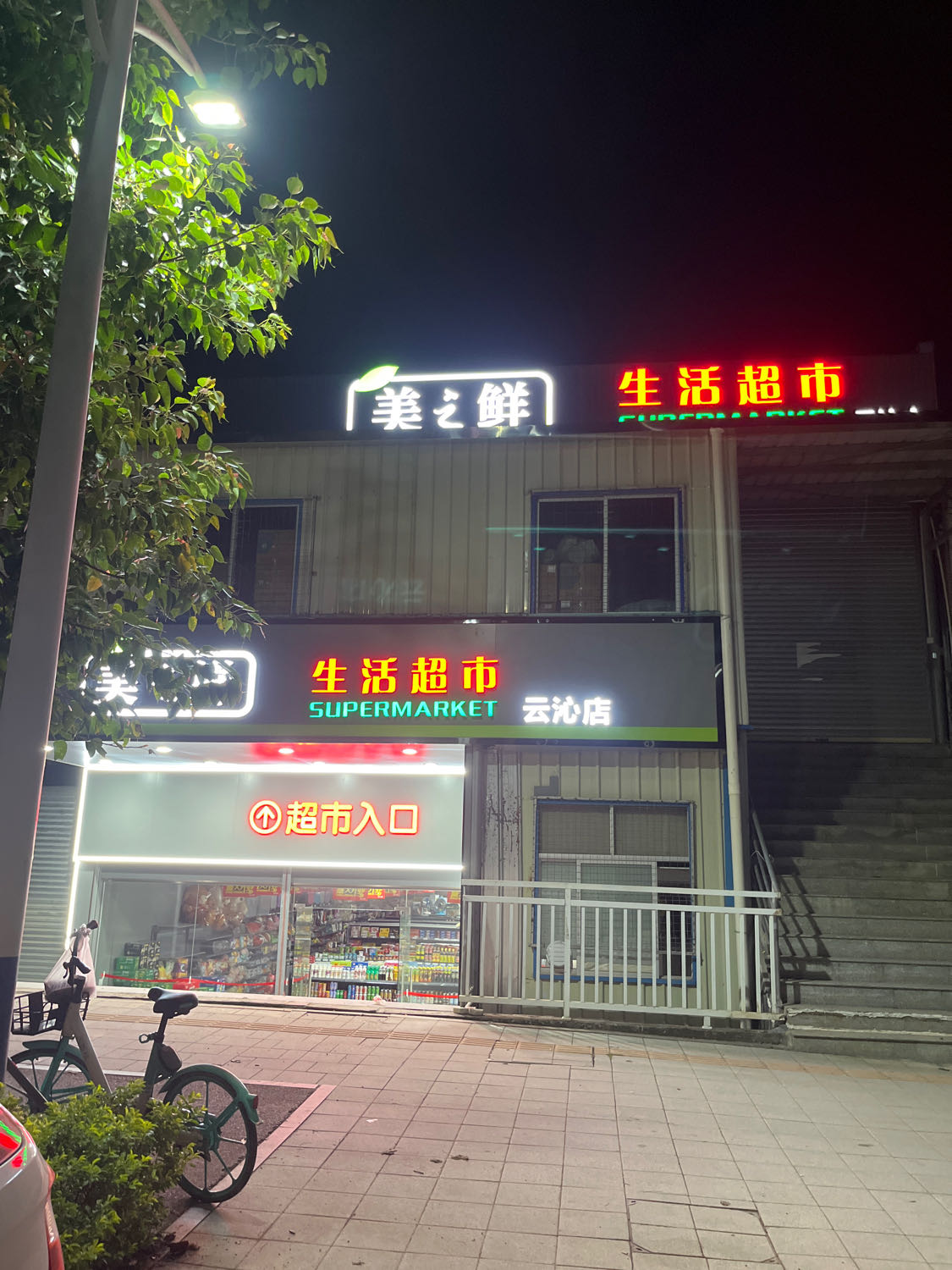 美之鲜生活超市(云沁路店)