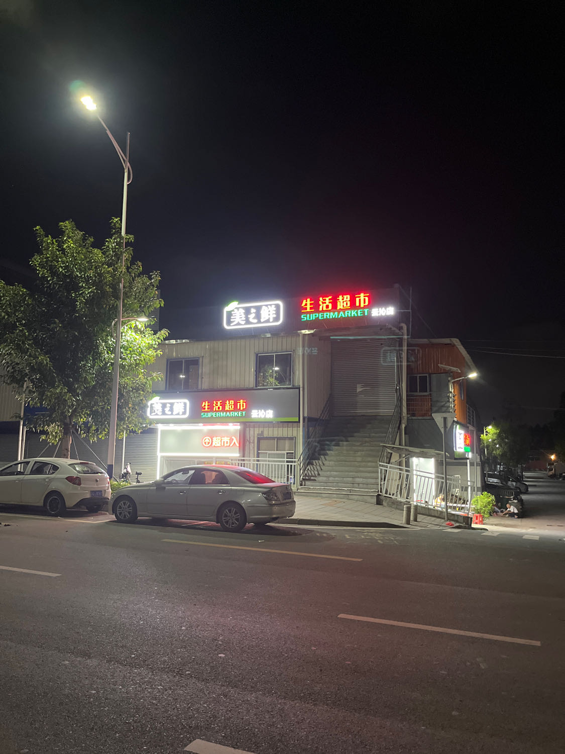 美之鲜生活超市(云沁路店)