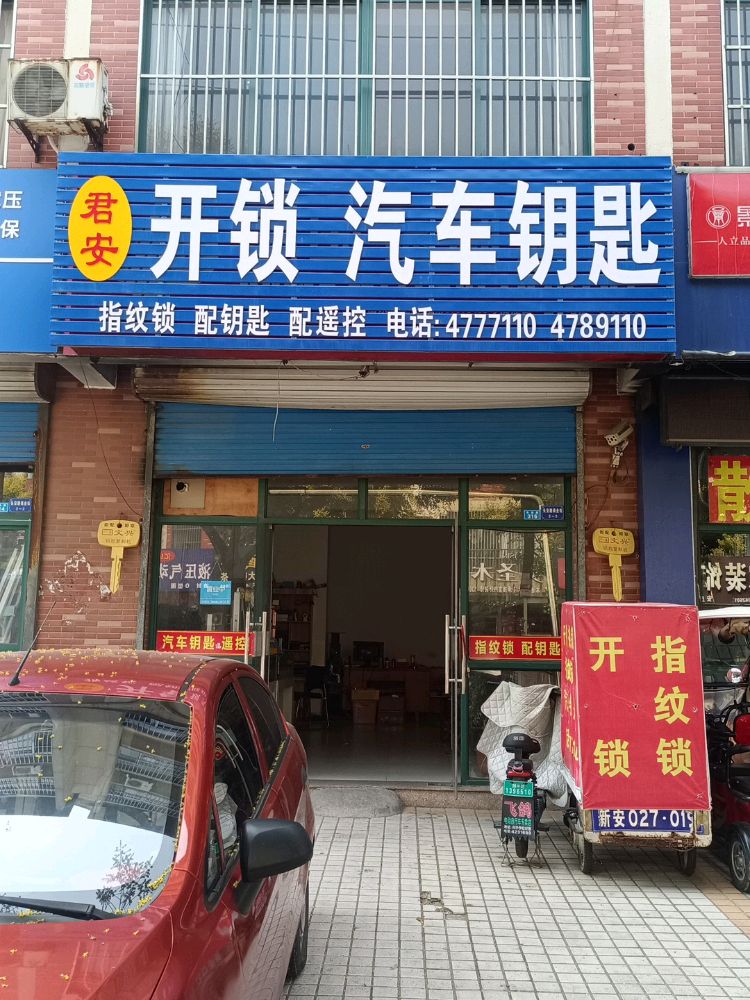 君安开锁汽车钥匙