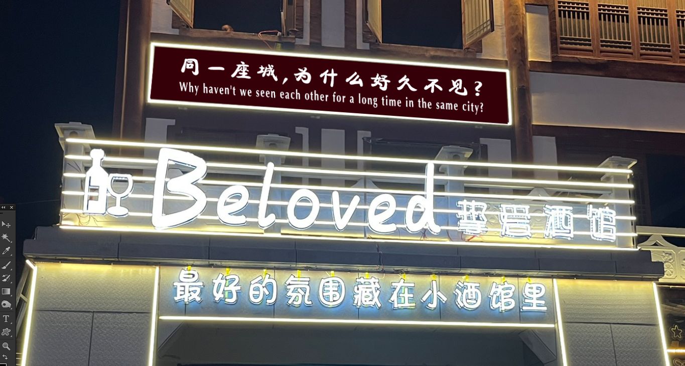 Beloved挚爱酒馆