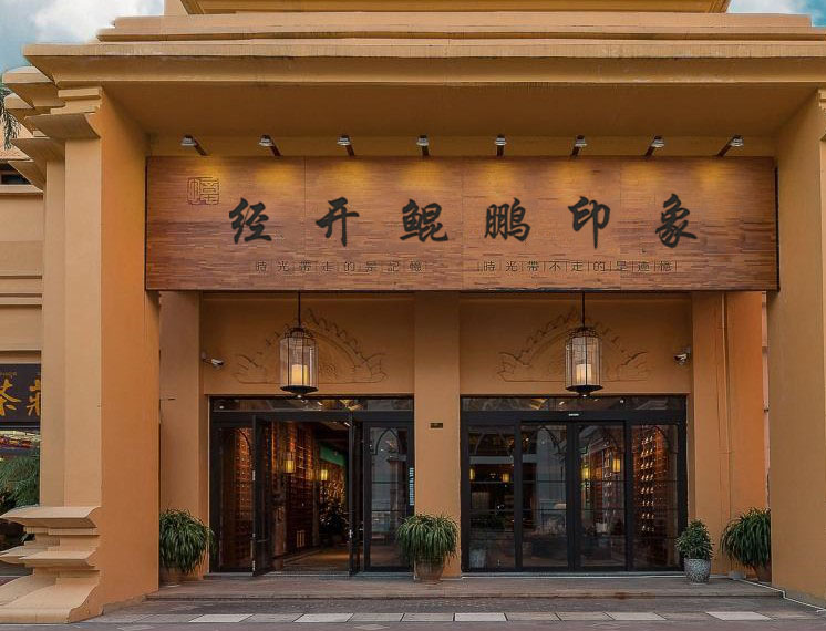 南春园