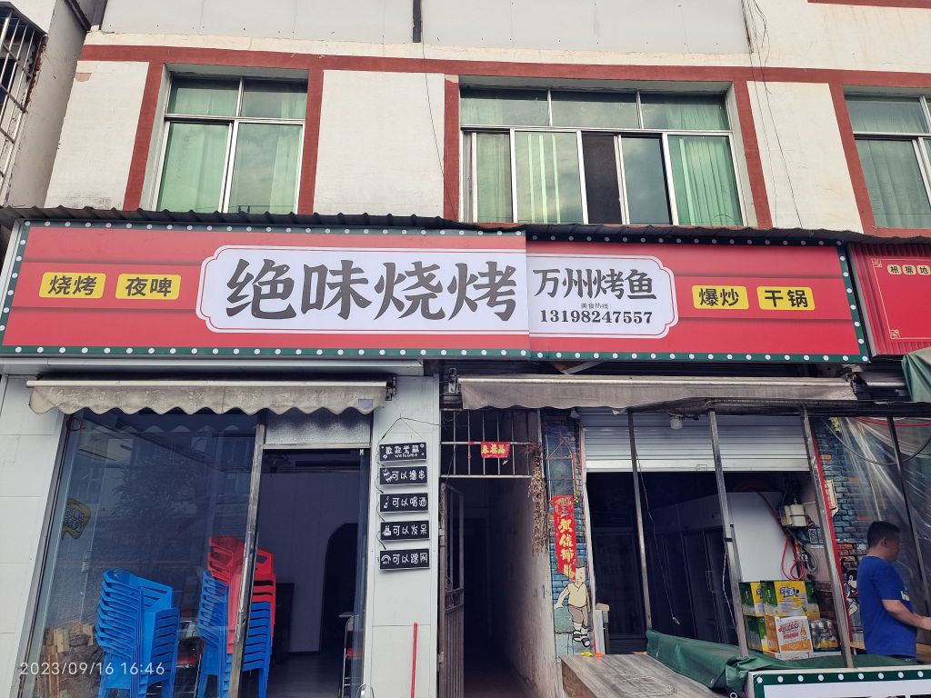 绝味烧烤