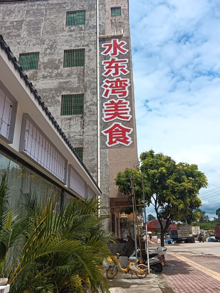 水东湾美食