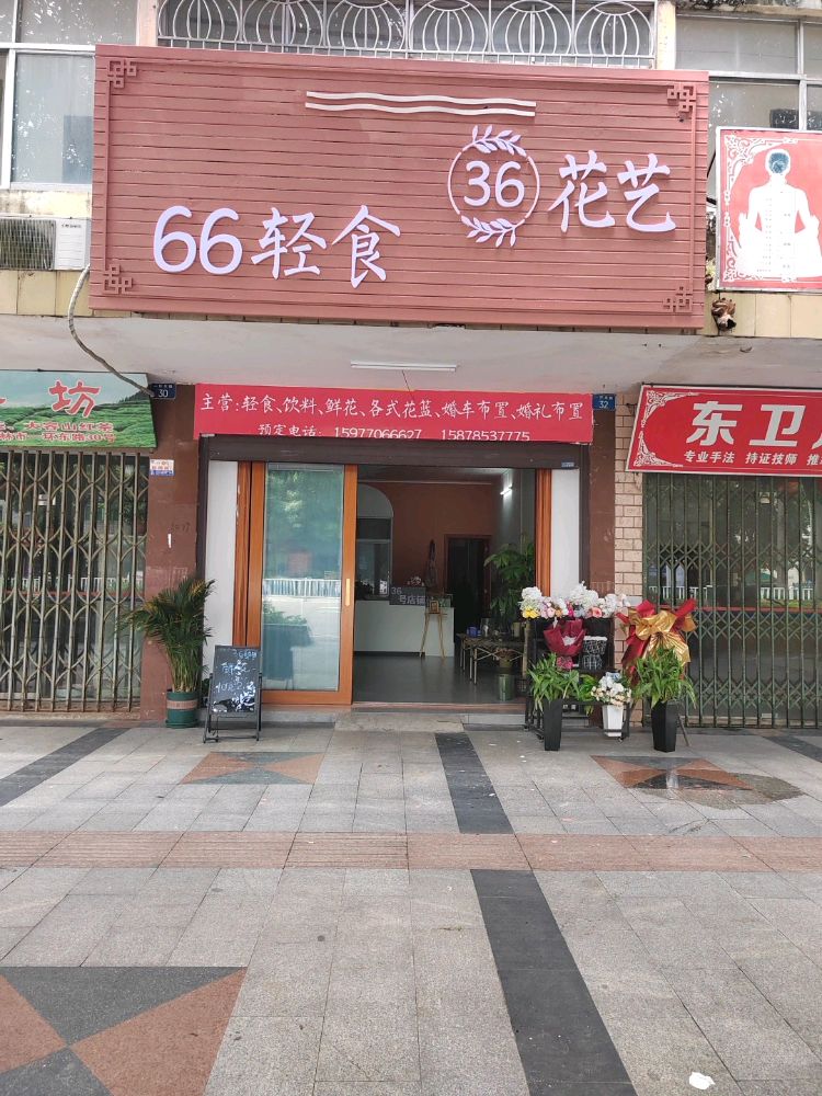 66轻食(一环东路店)
