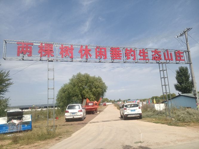 两棵树休闲垂钓生态山庄