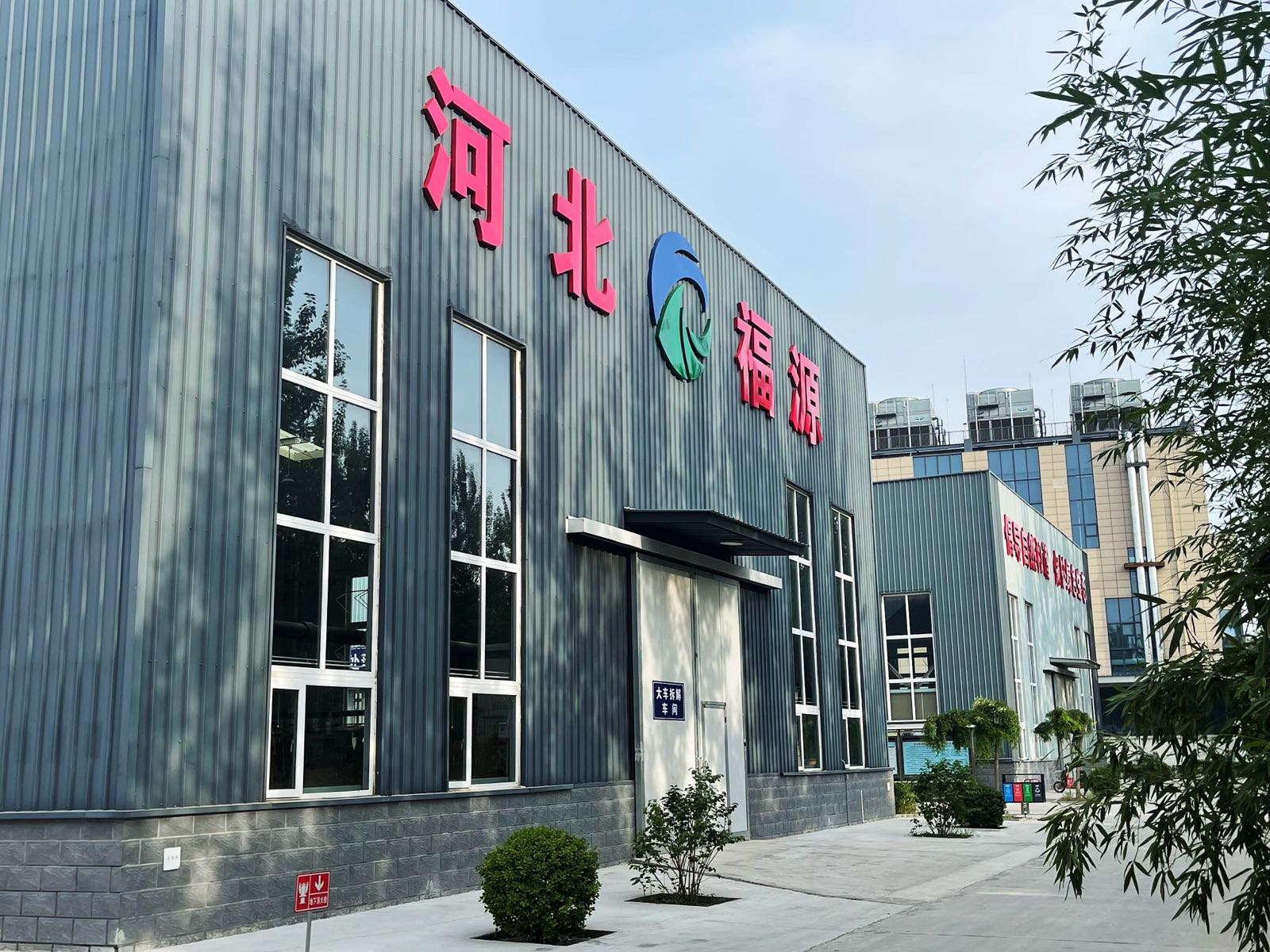 河北福源物资再生利用有限公司