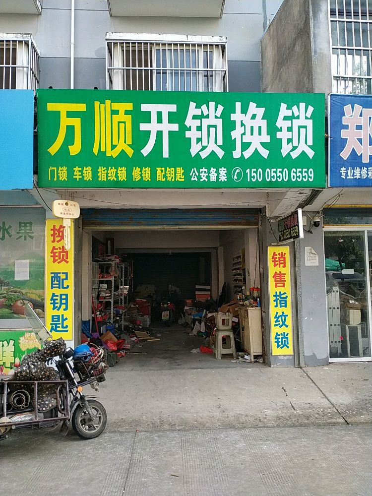 定远县万顺开锁换锁