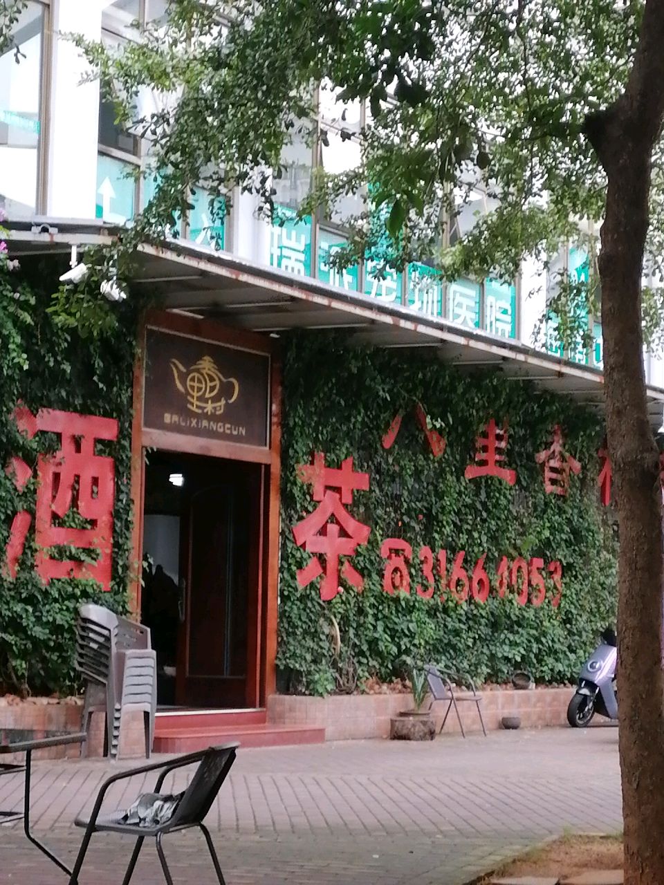 八里香村名茶(海垦店)