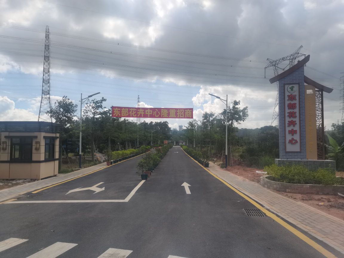 东部花卉中心