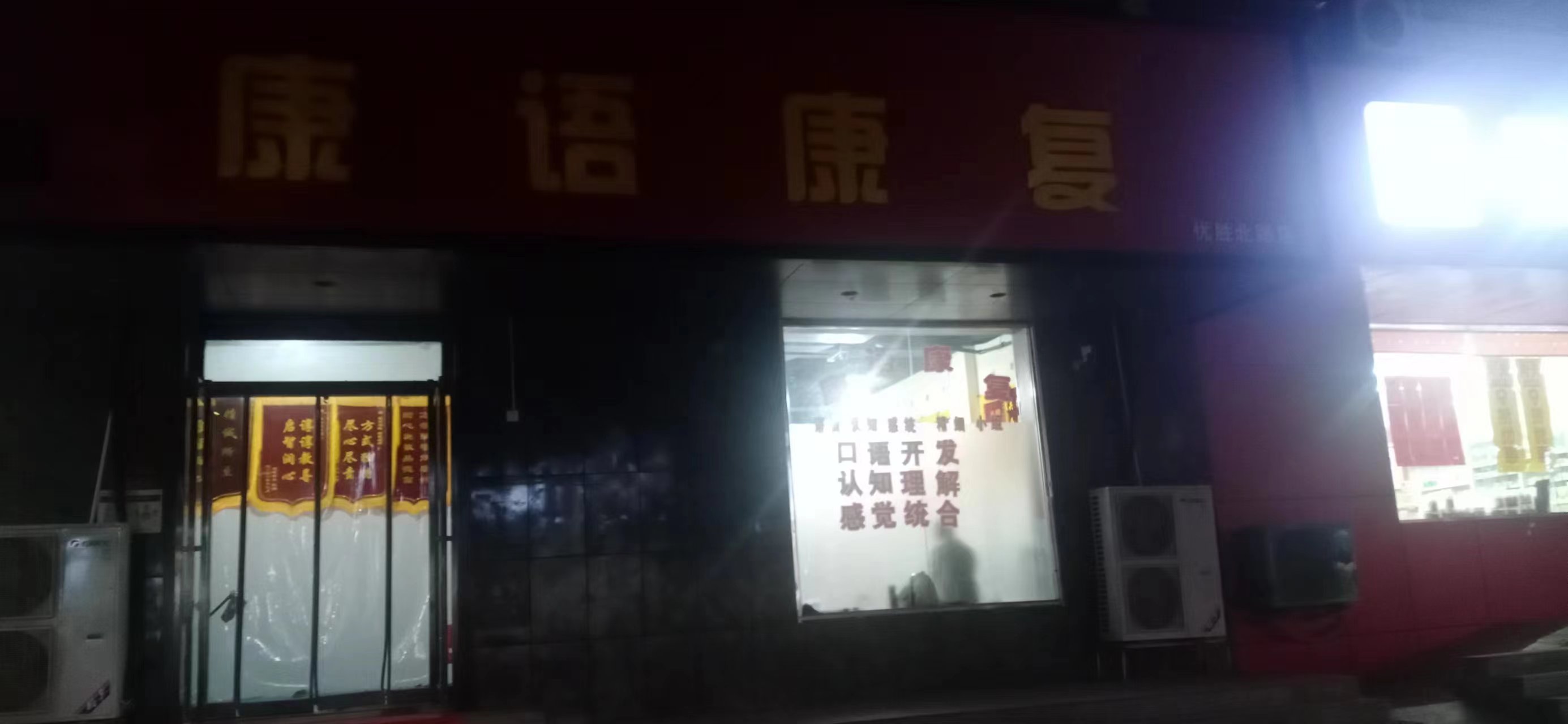 康语康复(优胜北路店)