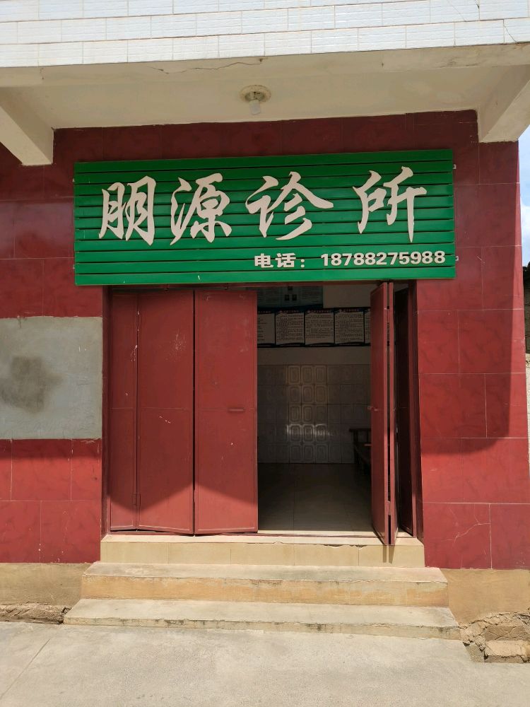 朋源诊所