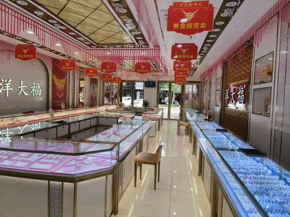 洋大福珠宝(山口镇店)