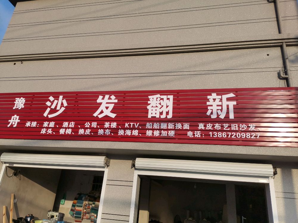 豫舟沙发翻新