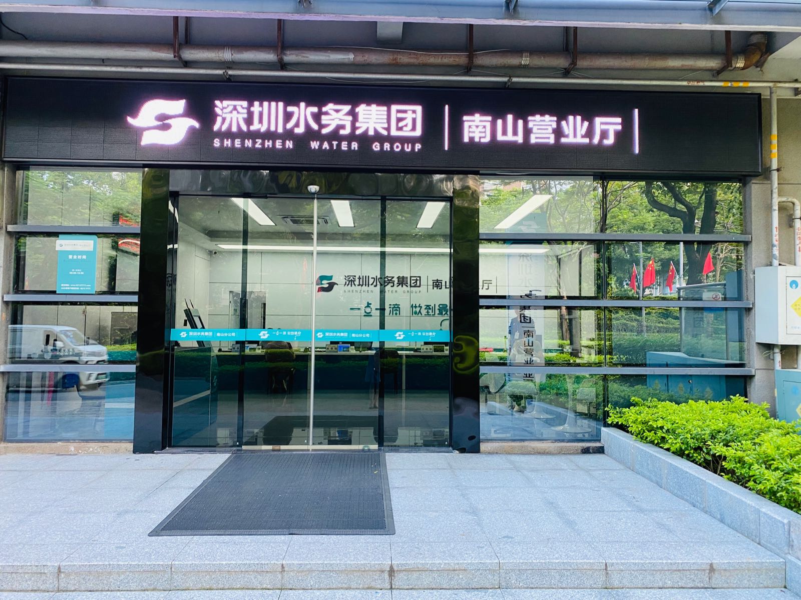 深圳市水务集团南山营业厅