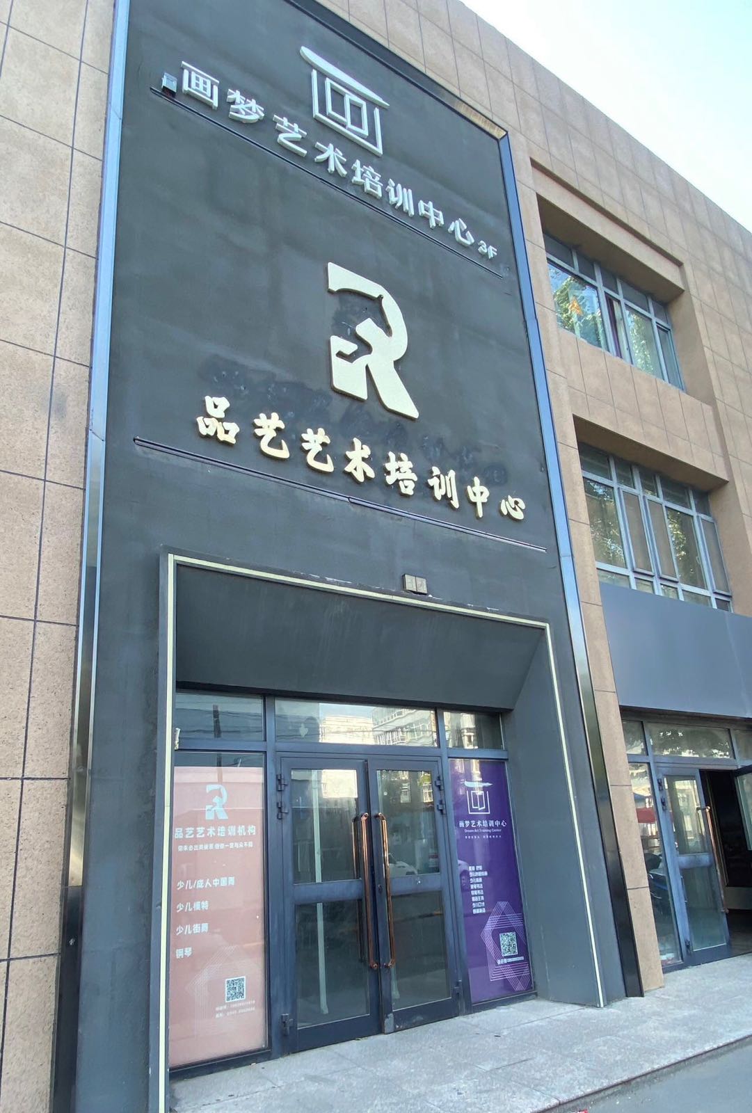 品艺艺术培训中心