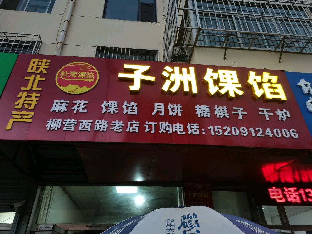 杜海子洲馃馅(义乌市场店)