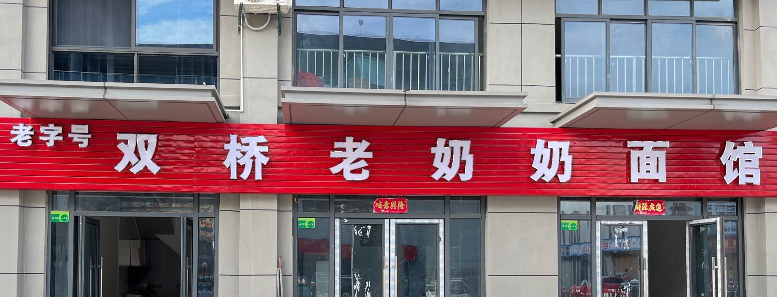 双桥老奶奶面馆