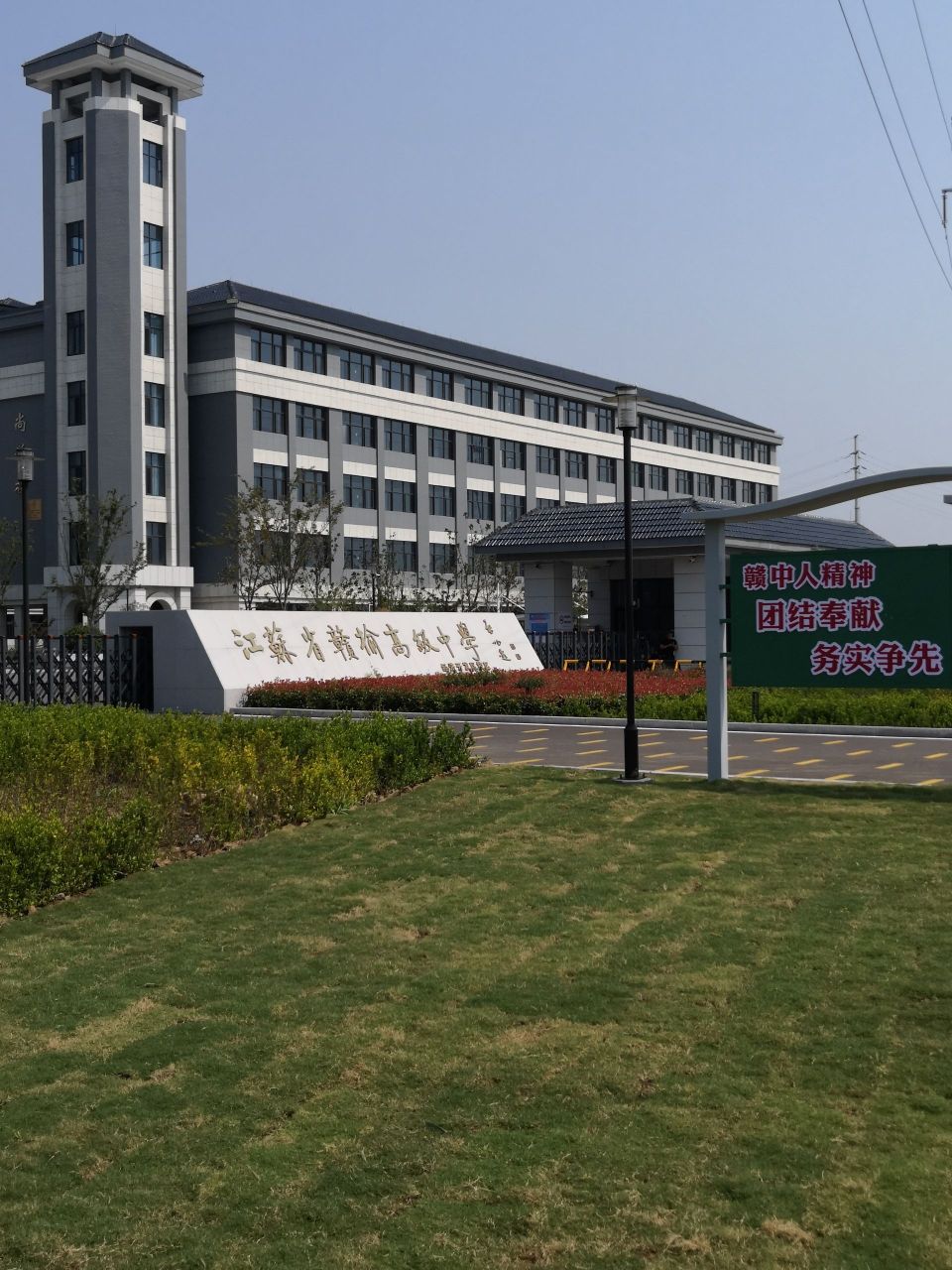 连云港市赣榆经济开发区高级中学