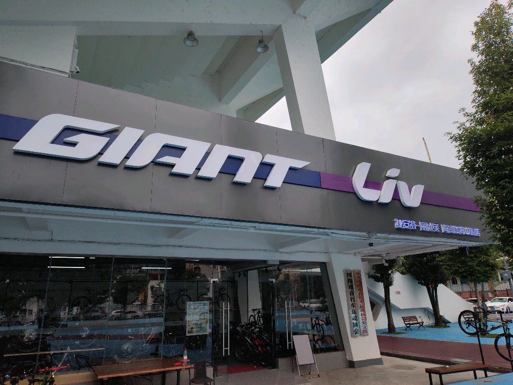 捷安特绵阳极限自行车专卖店(绵阳南河体育中心店)