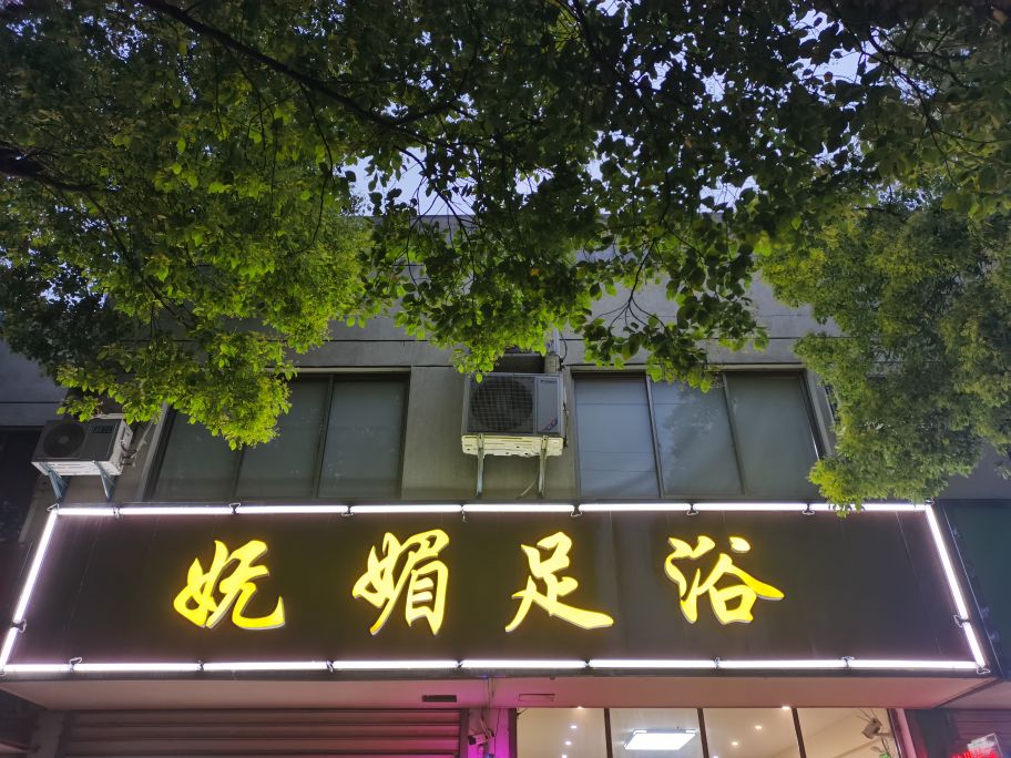 妩媚足浴