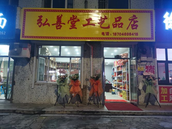 弘善堂工艺品店