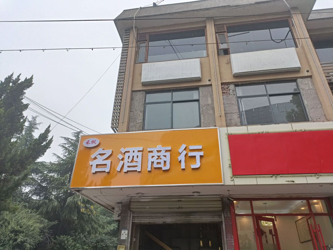 禾枫名酒商行礼品回收