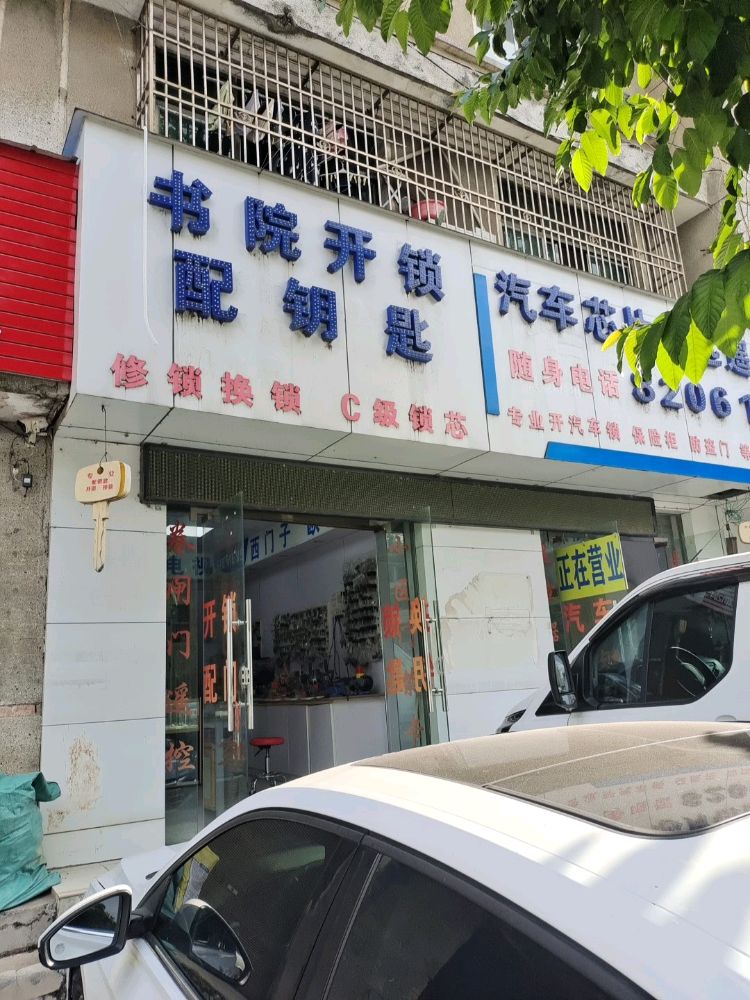 恩施开锁配钥匙汽车钥匙