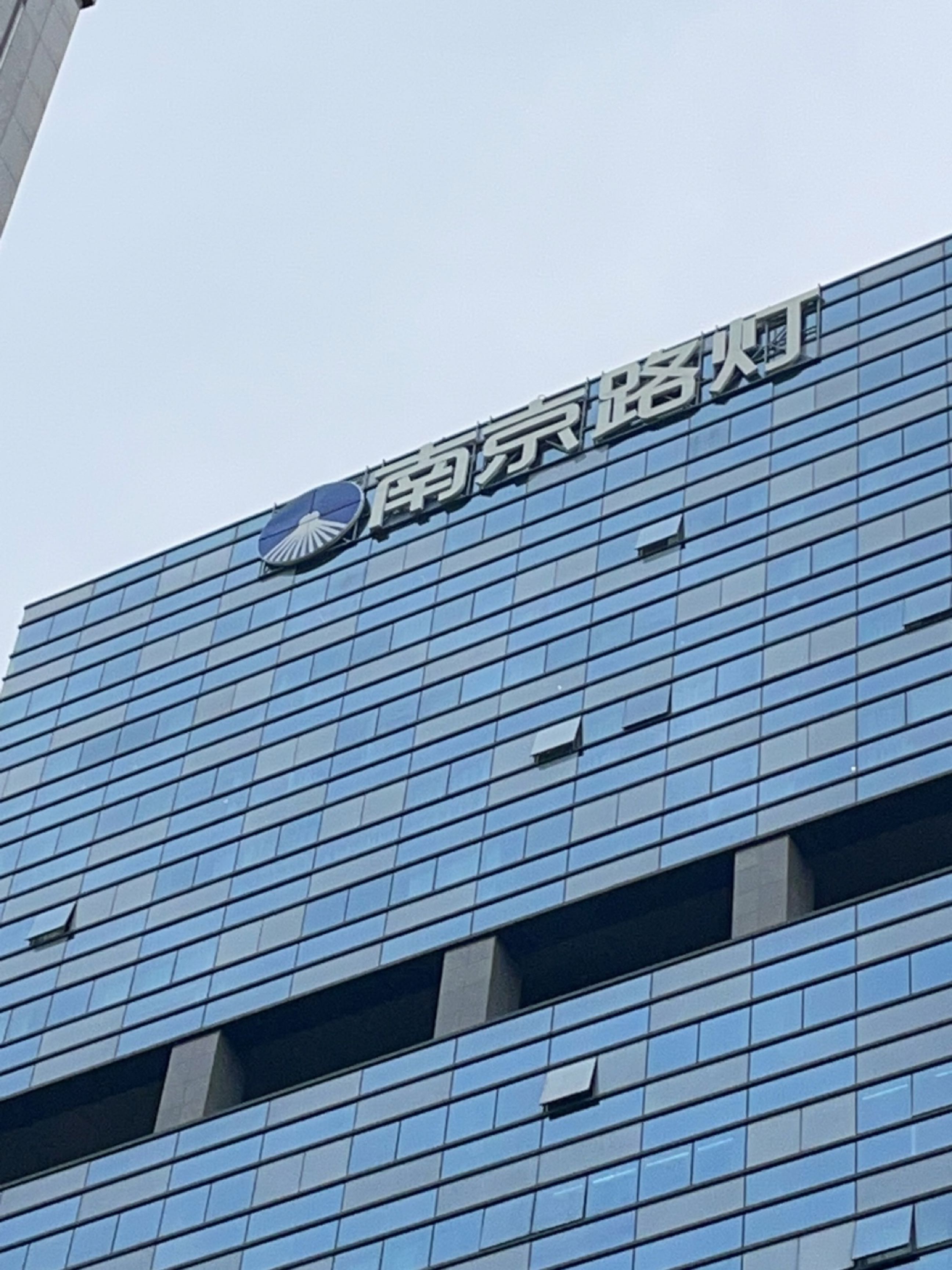 南京路灯