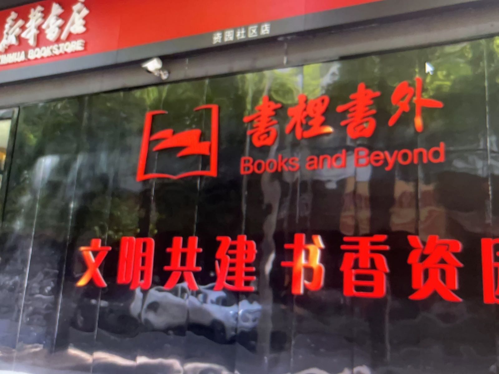书里书外(资园社区店)