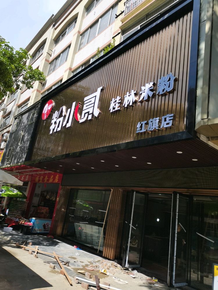 粉小贰桂林米粉(红旗店)