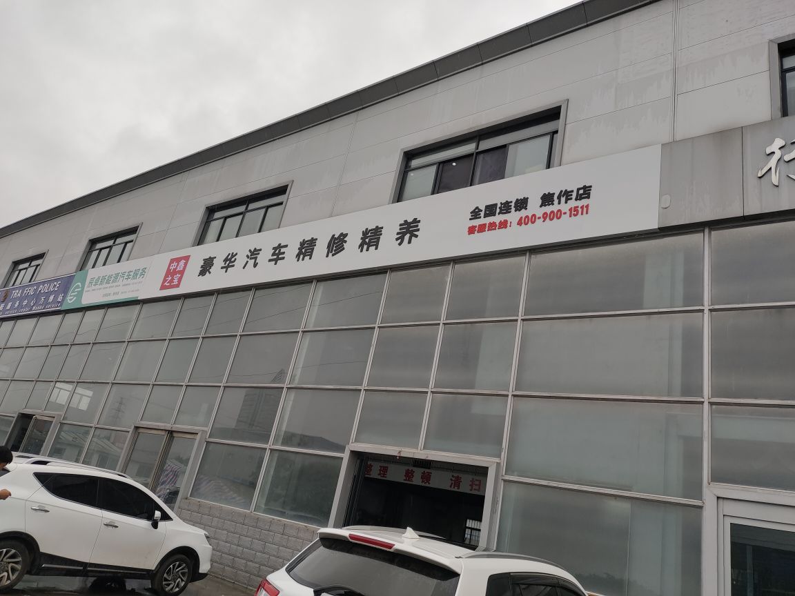 中鑫之宝(焦作店)