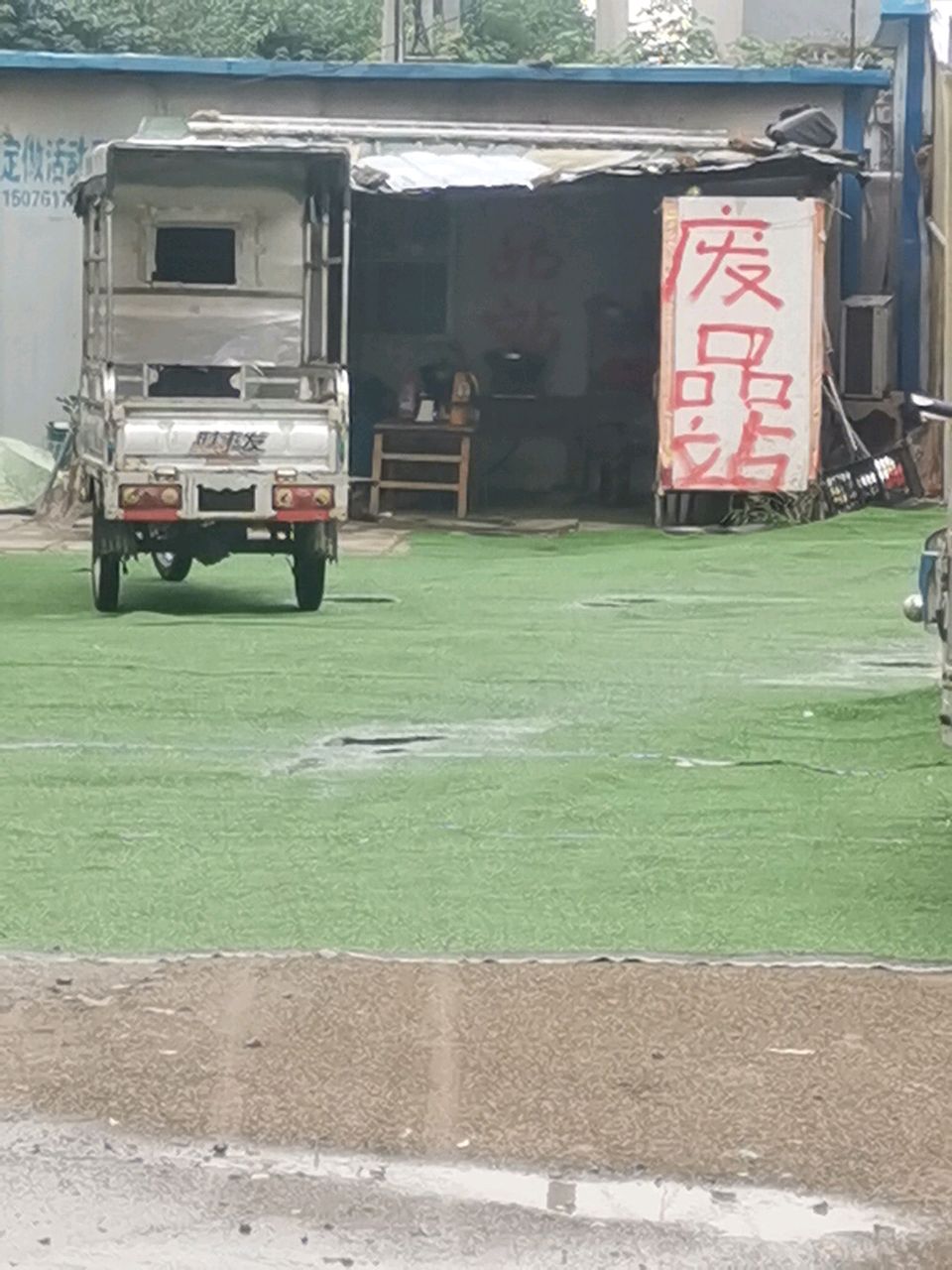 废品站