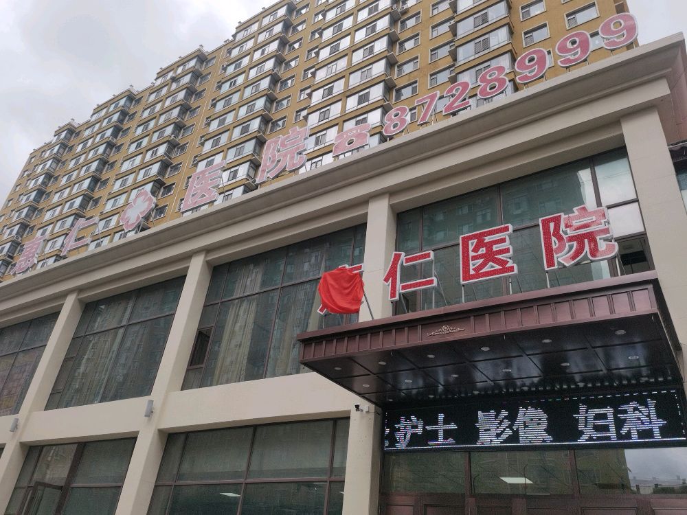 北林区惠仁医院