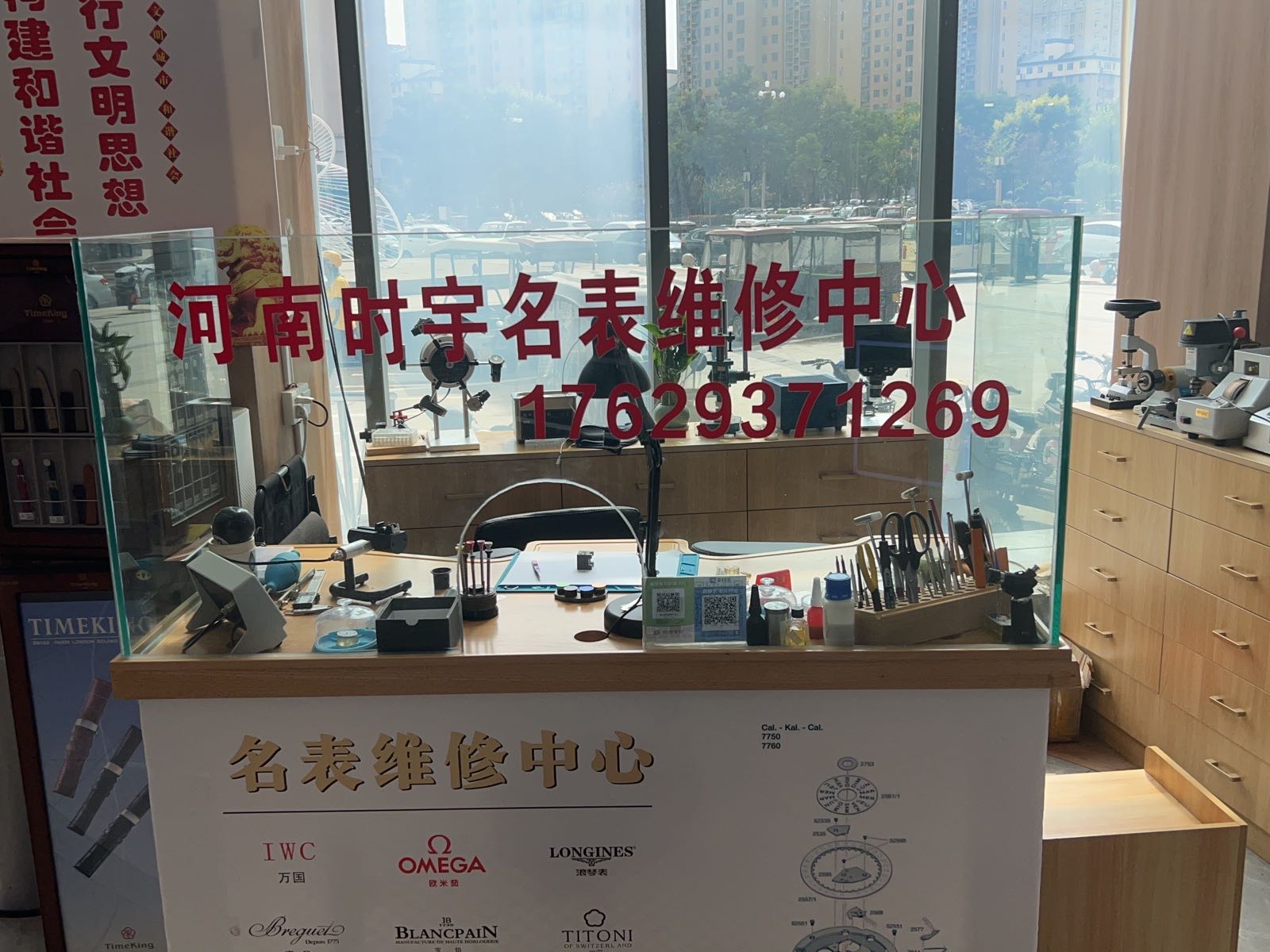 河南时宇名表维修中心(联华超市店)