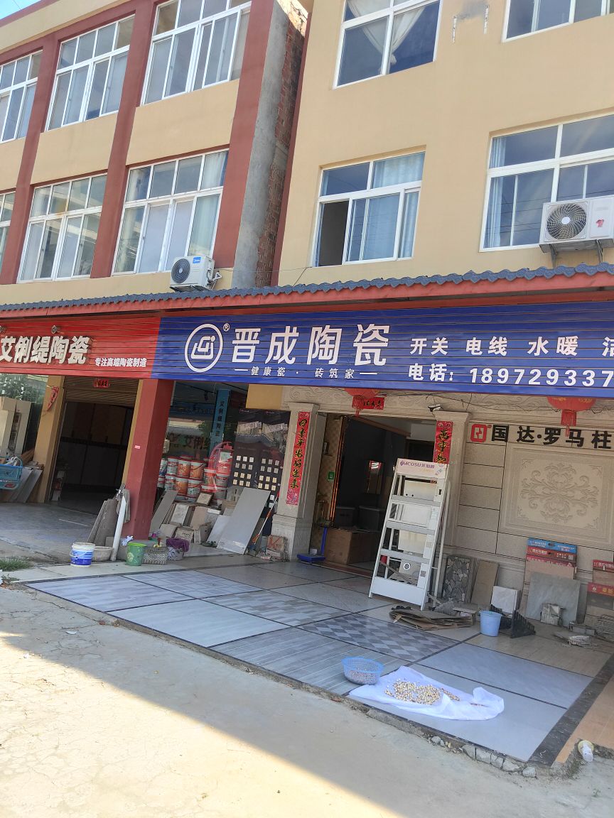 晋成陶瓷(马跃北路店)