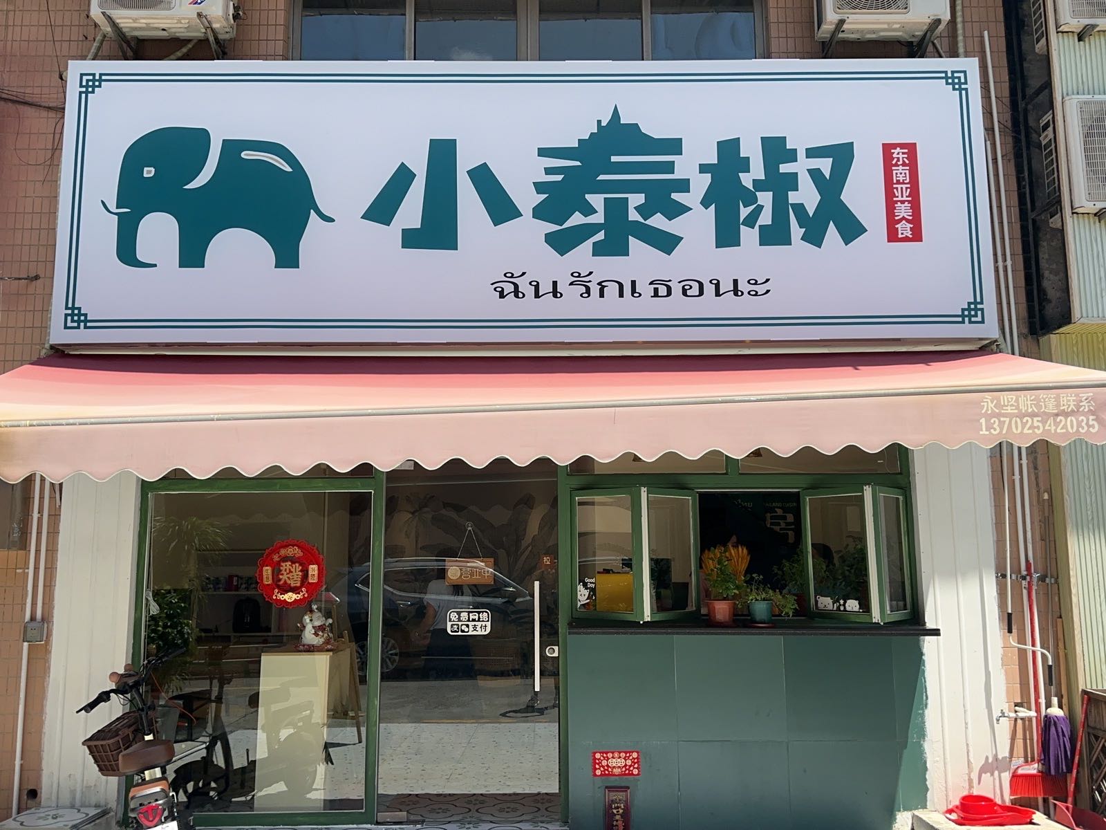 小泰椒东南亚美食(南庄店)
