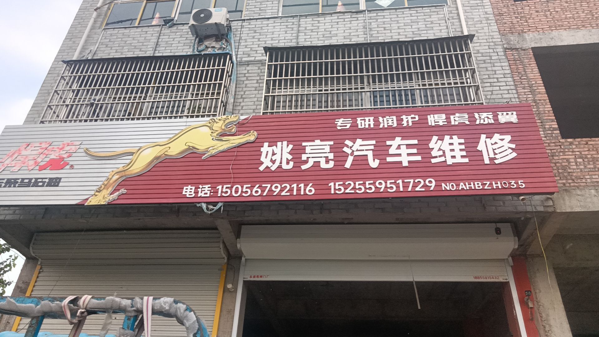 姚亮汽修