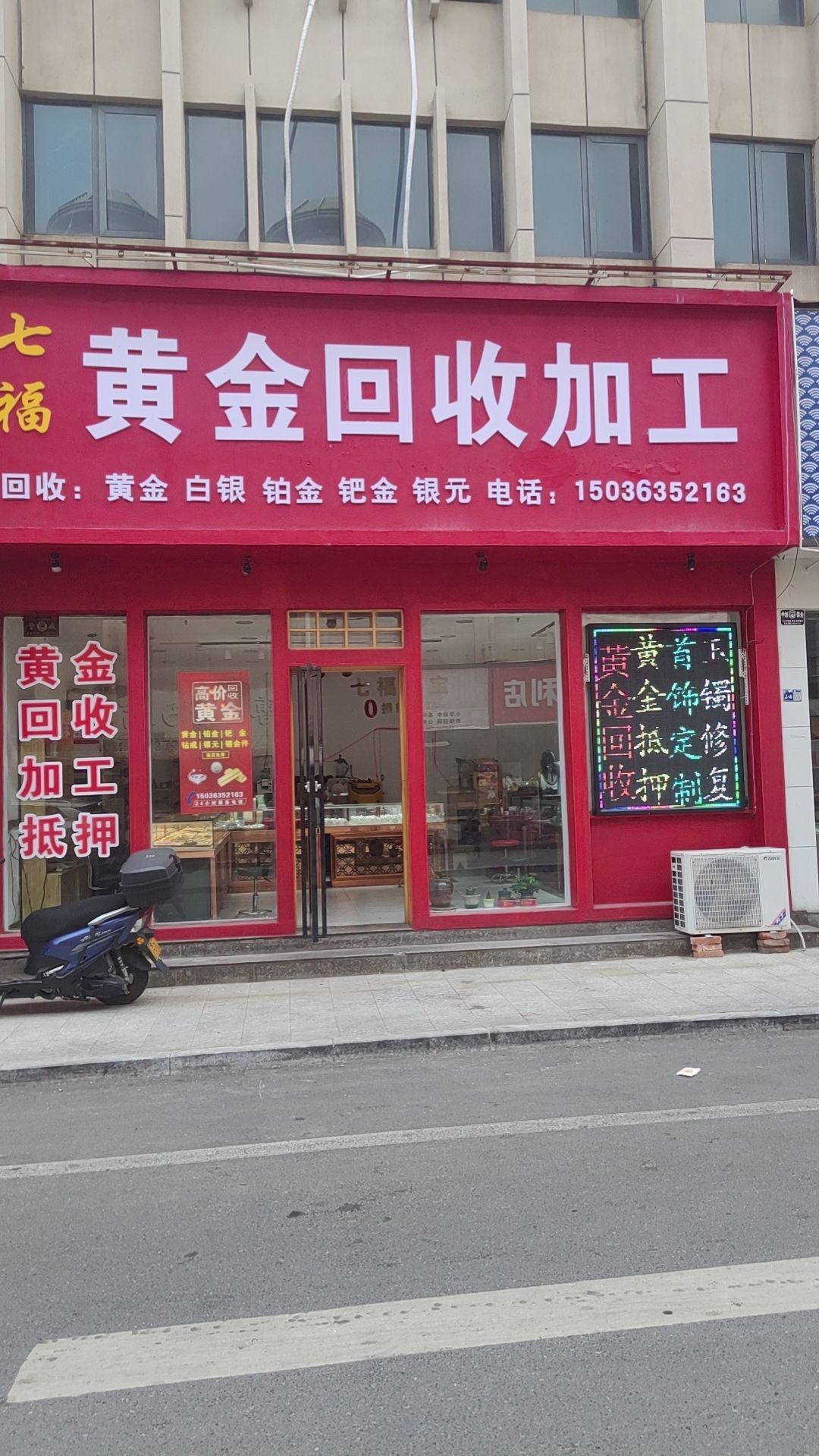 七福黄金回收加工