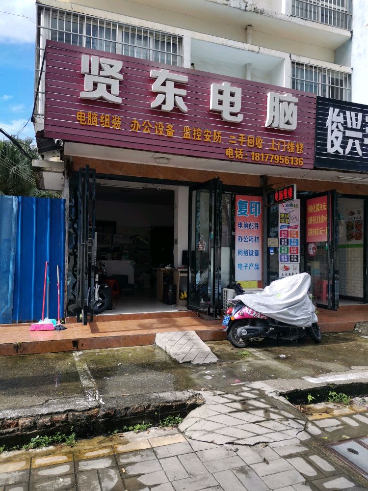 贤东电脑(幸福苑店)