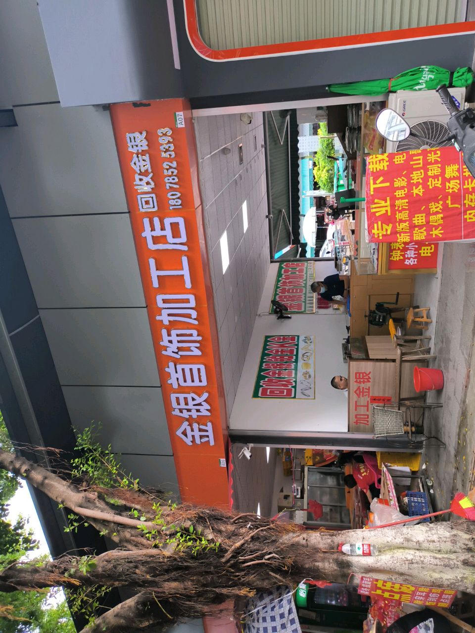 金银首饰加工店