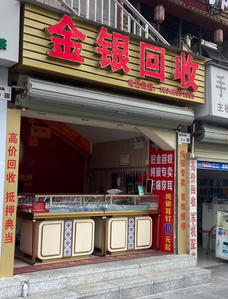 金银回收黄金回收
