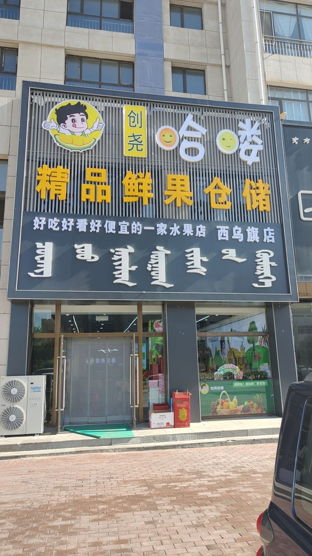 哈喽精品鲜果仓储(西乌旗店)