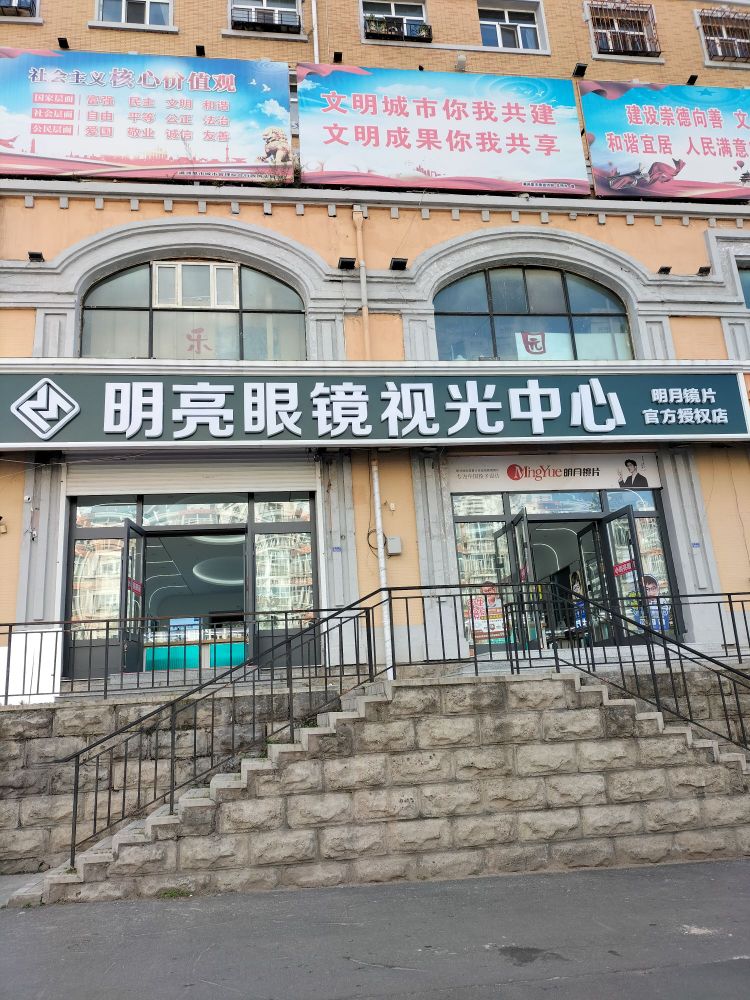 明亮眼镜(五道街广达店)